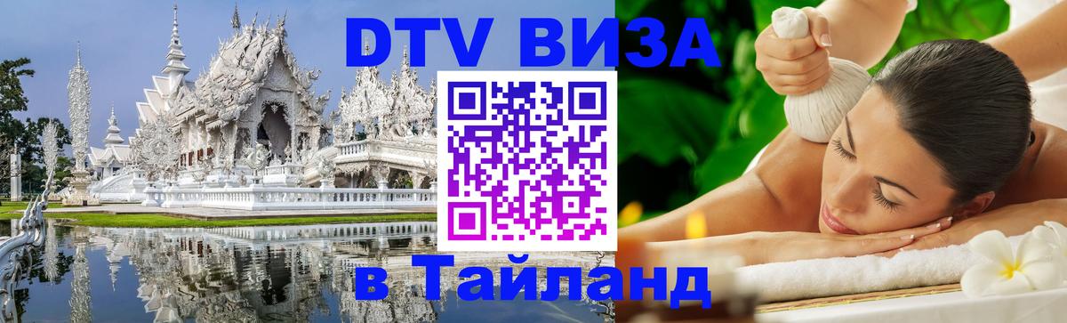 Как сделать DTV визу в Тайланд 