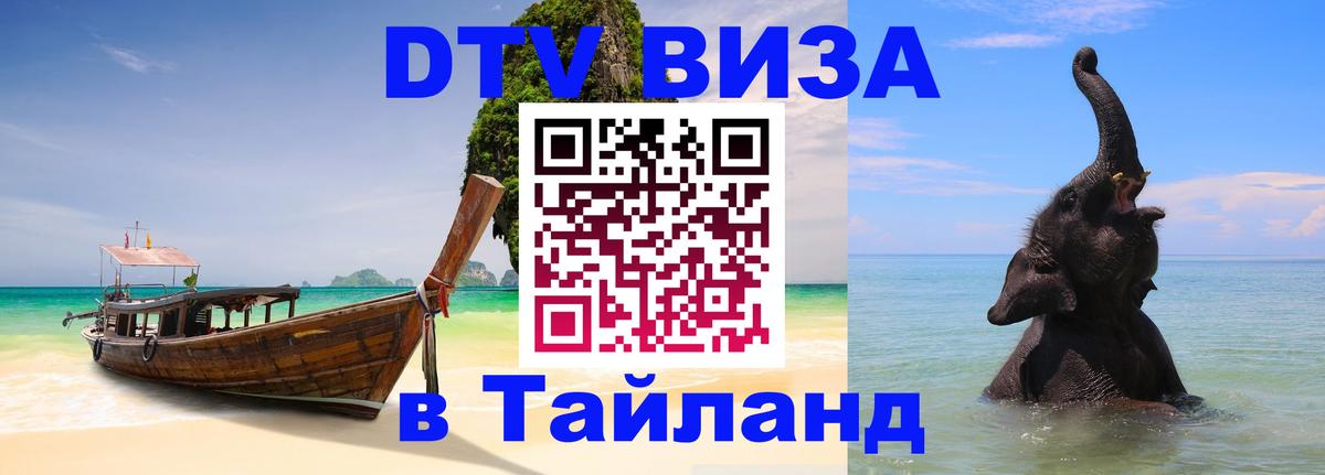 DTV Visa Тайланд купить 