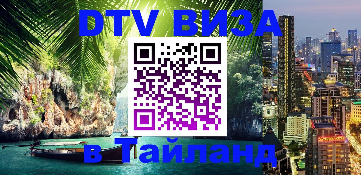 Цены на DTV визу в Таиланд — пакеты услуг, достаточно даже паспорта - 19.11.2025 